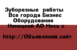 Зуборезные  работы. - Все города Бизнес » Оборудование   . Ненецкий АО,Несь с.